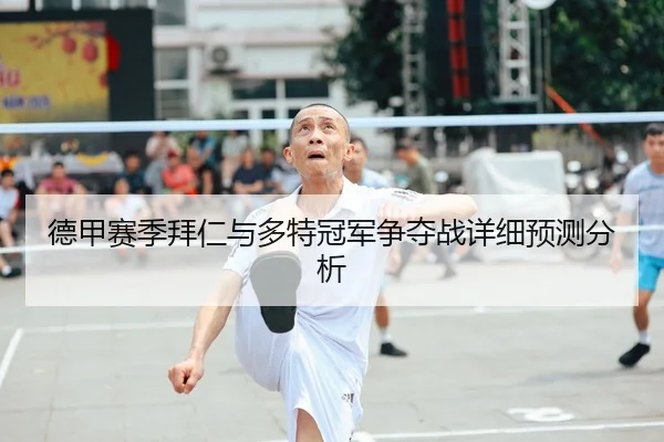 德甲赛季拜仁与多特冠军争夺战详细预测分析